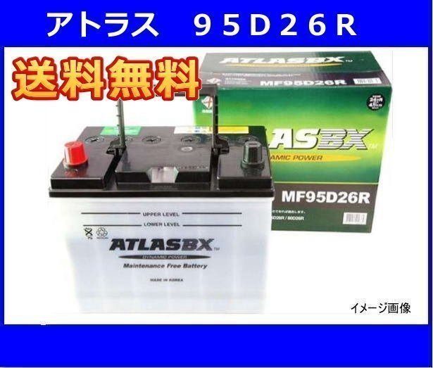 送料無料(北海道・沖縄除く) アトラス 95D26R 互換75D26R/80D26R/85D26R/90D26R 2年または4万キロ保証_画像1