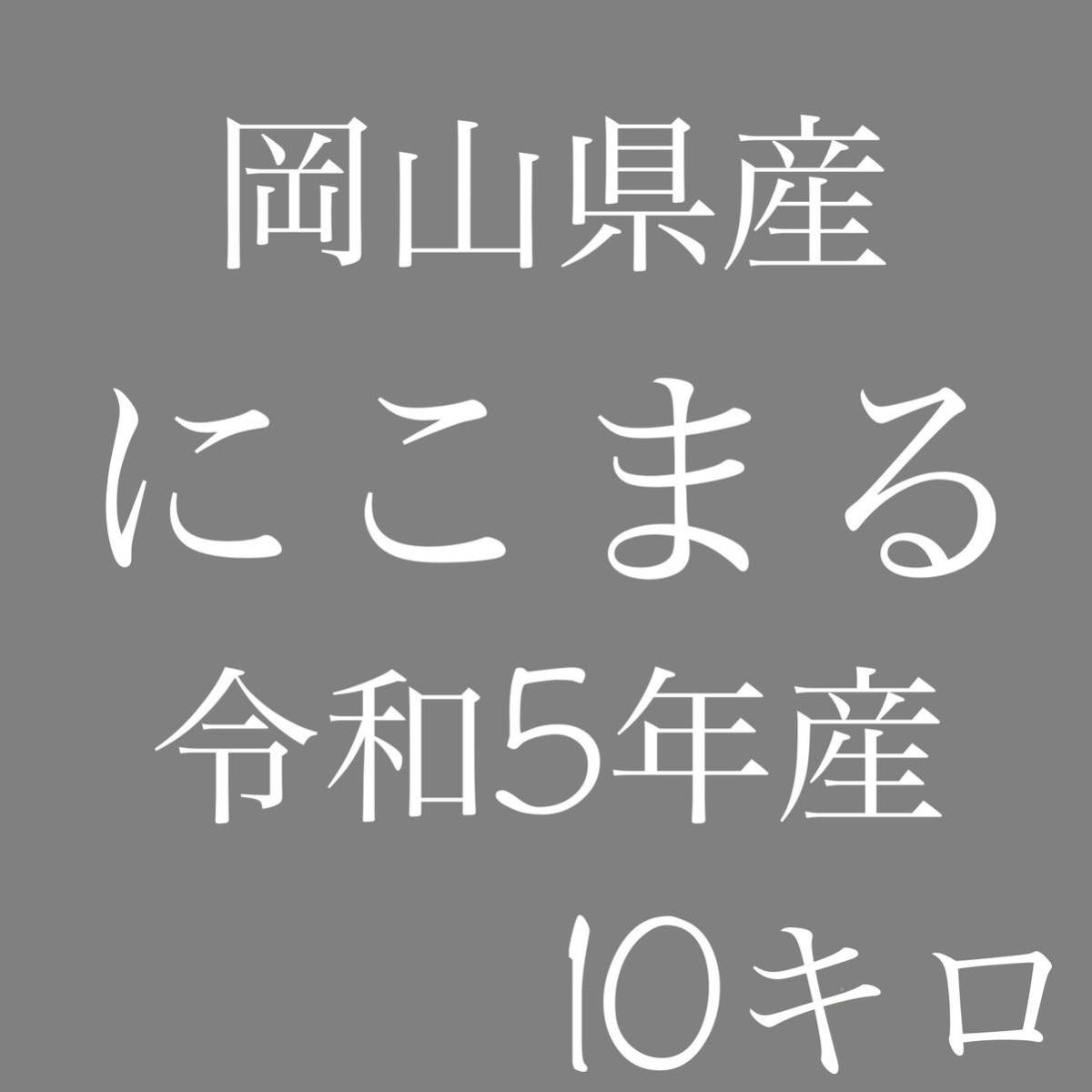 岡山県産　にこまる　令和5年産　5キロ×2（10キロ）_画像1
