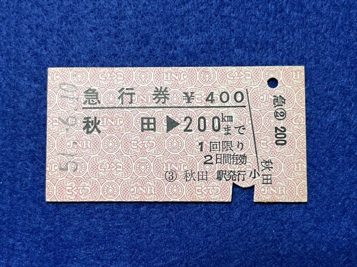 （奥羽線） 【急行券 秋田→200キロまで Ａ型】 昭和５１年の画像1