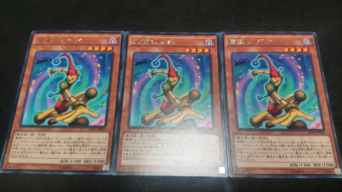 遊戯王　字レア　DP16-JP003　魔導化リジョン　３枚セット_画像1