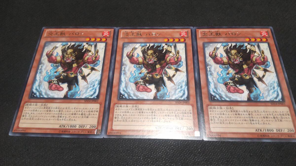 遊戯王　字レア　SD24-JP002　炎王獣バロン　３枚セット　イタミ有り_画像1