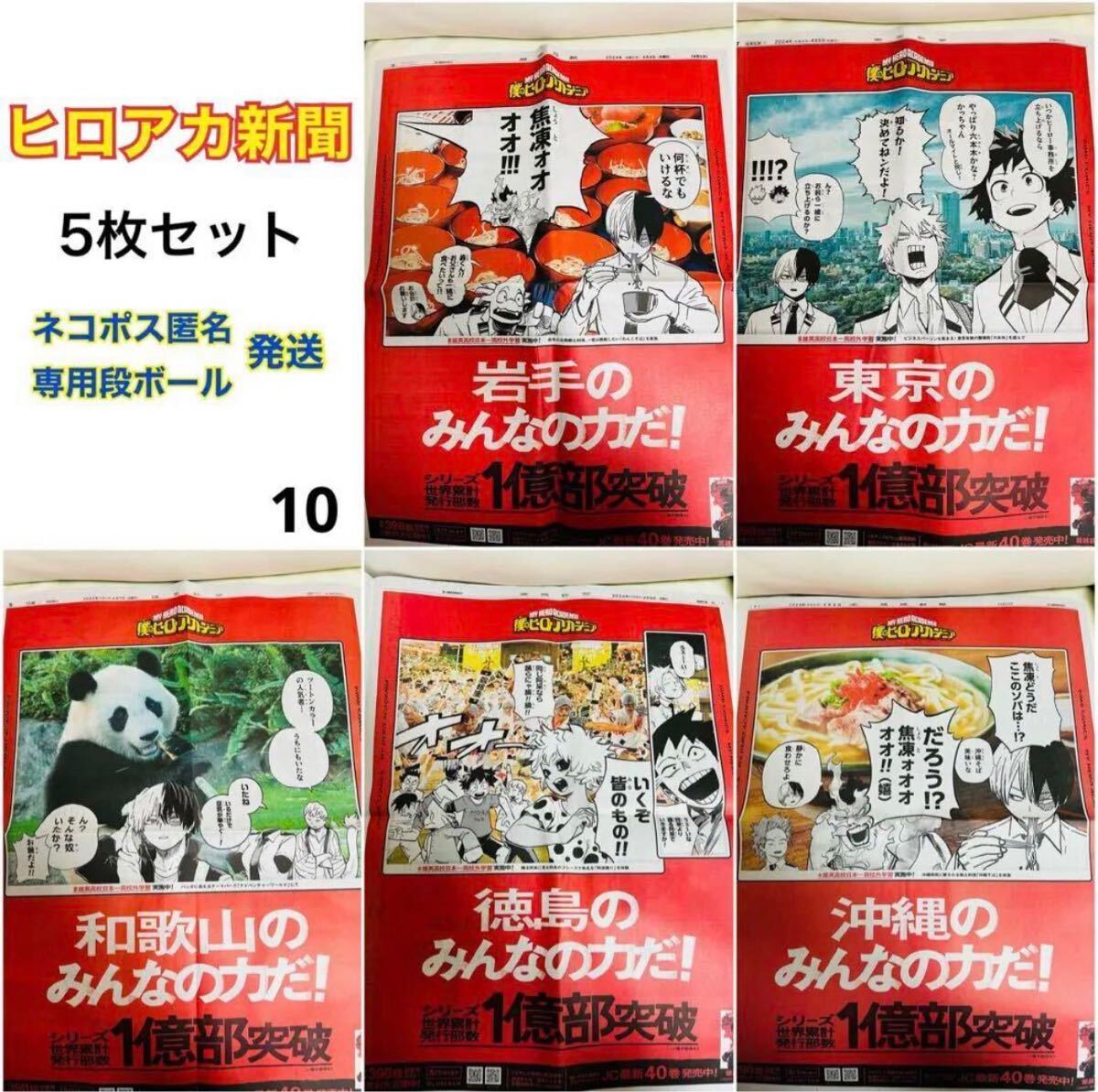 【5枚セット/まとめ売り】 僕のヒーローアカデミア ヒロアカ 新聞 岩手 東京 和歌山 徳島 沖縄 ⑩_画像1