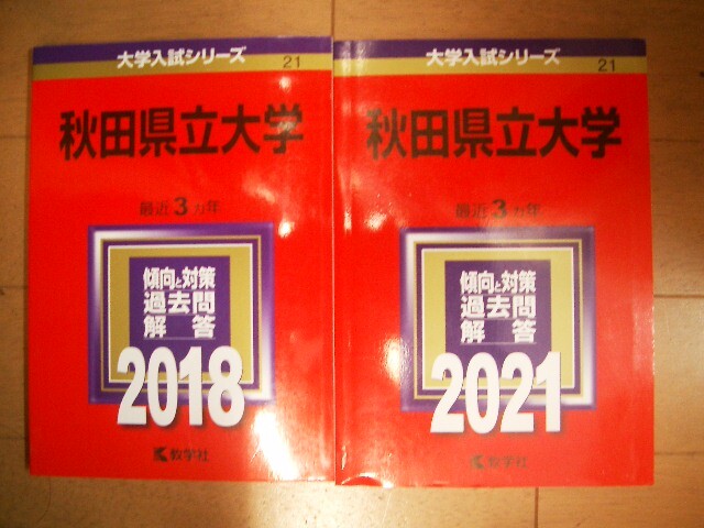 秋田県立大学　２０１８・２０２１　　6ヵ年過去問題_画像1