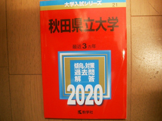 秋田県立大学　２０２０_画像1