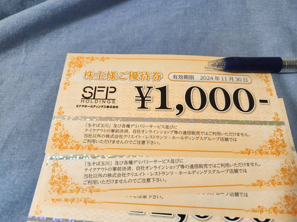 最新 SFPホールディングス 株主優待券 4000円分（1000円×4枚） 2024/11/30までの画像1