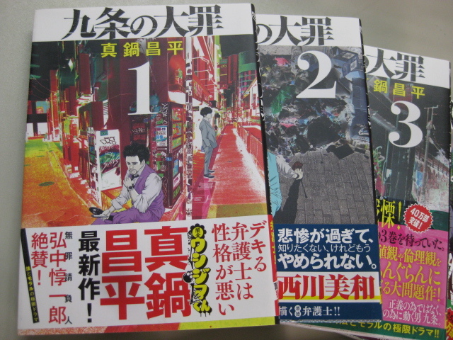 九条の大罪 　真鍋昌平　1〜9巻セット　一読品　美品　　「デキる弁護士は性格が悪い」_画像2