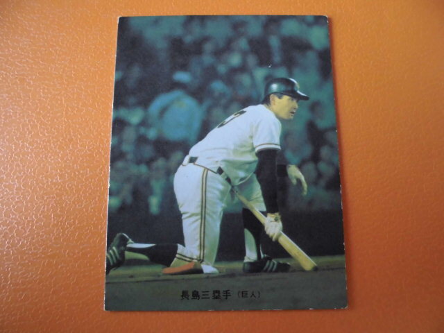カルビープロ野球カード◆７４年　巨人　長島　Ｎｏ．２３１_画像1