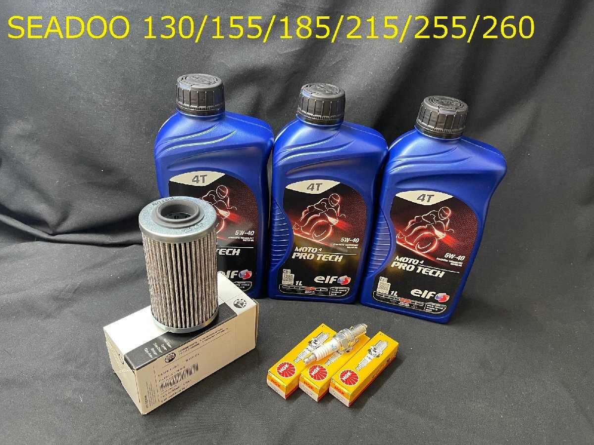 《OIL-SD155-KIT-002E》ELF SEADOO シードゥ 130/155/185/215/255/260 5W-40 オイルメンテナンスセット GTI/GTR/RXT/GTX_画像1