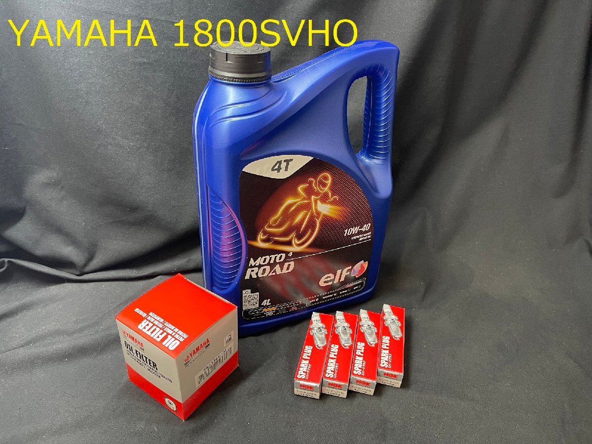 《OIL-Y1800-KIT-001E》YAMAHA 1800 SVHO FX-SVHO GP1800 ELF エルフ オイルメンテナンスセット
