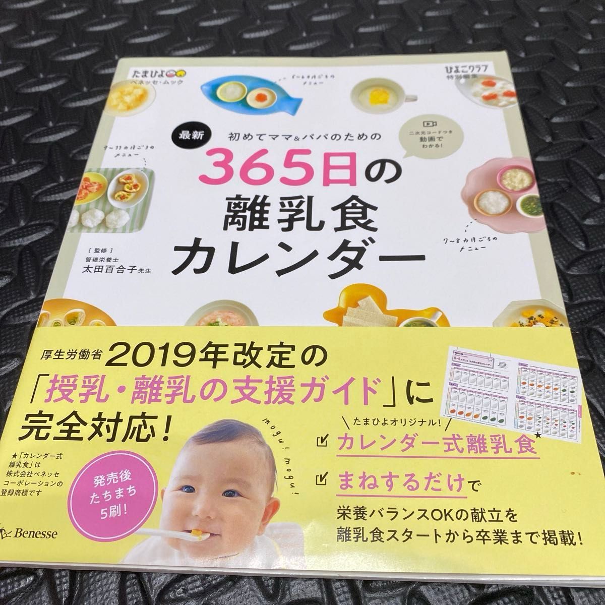 初めてママ＆パパのための３６５日の離乳食カレンダー　最新 （ベネッセ・ムック　たまひよブックス） 太田百合子／監修