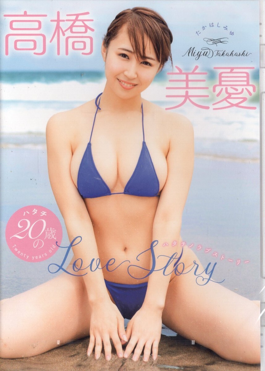 〇新品 MMR-AZ136 スパイス 高橋美憂 20歳のLove Story 高橋美憂の画像1