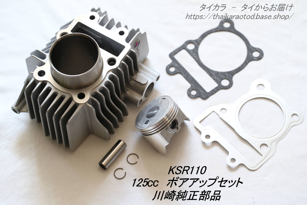 「KSR110　シリンダー・ピストンセット（125cc・ボアアップ用）　純正部品」_画像1