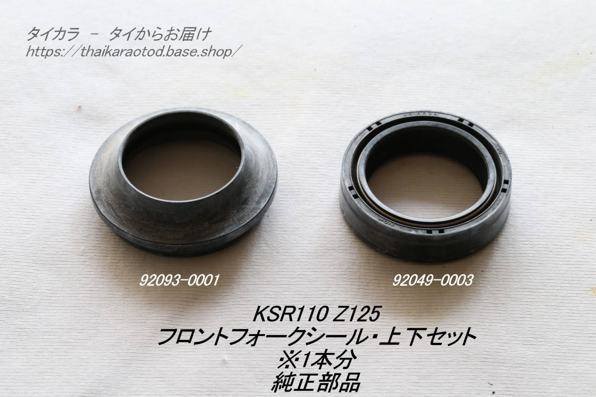 「KSR110 Z125　フロントフォーク・シール上下セット（1本分）　純正部品」_画像1