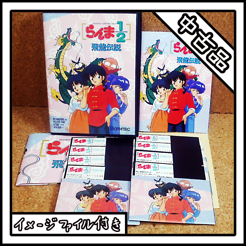 【中古品】PC-9801 らんま1/2 飛龍伝説 RANMA NIBUNNOICHI【ディスクイメージ付き】