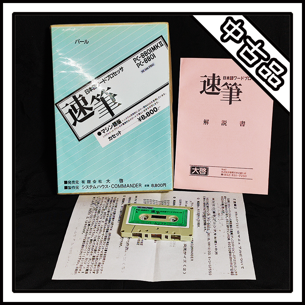 【中古品】PC-8801 日本語ワードプロセッサ 速筆 マシン語版_画像1