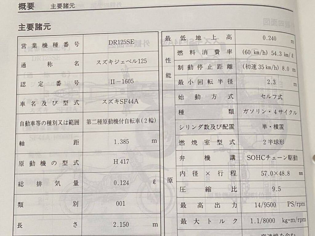 送料込み★ジェベル 125 SF44A サービスマニュアル DR125SE/P H417 Ⅱ-1605 スズキ 純正 正規品 整備書 40-26270 SUZUKI DJEBEL オフロード