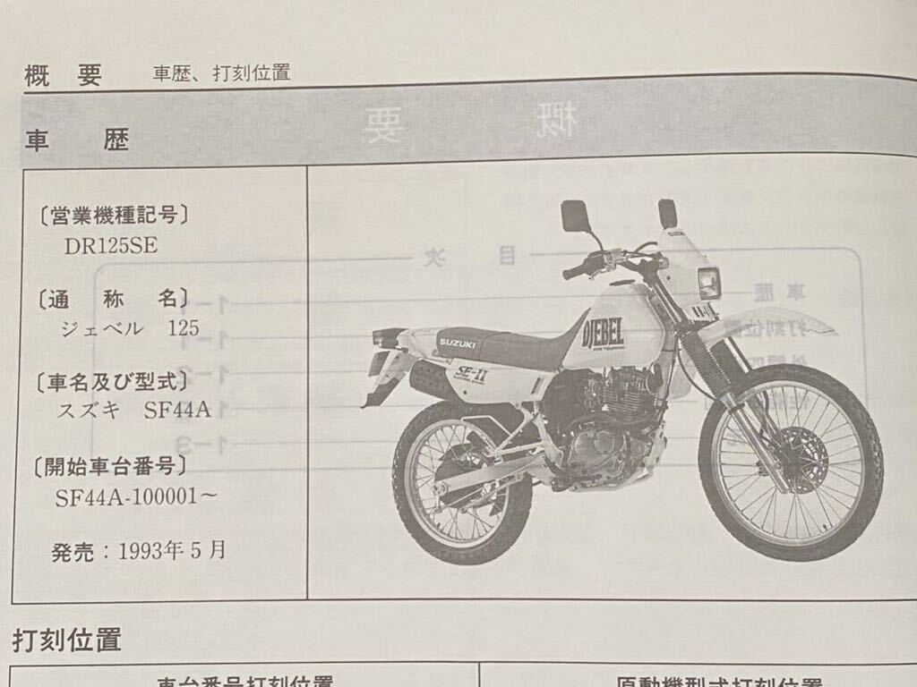 送料込み★ジェベル 125 SF44A サービスマニュアル DR125SE/P H417 Ⅱ-1605 スズキ 純正 正規品 整備書 40-26270 SUZUKI DJEBEL オフロード