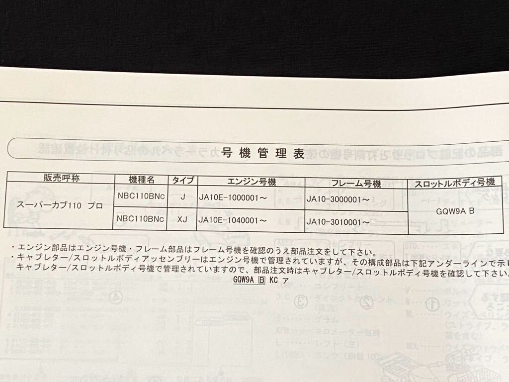 送料込み★スーパーカブ110プロ パーツカタログ 2版 NBC110BN/C JA10-300/301 JA10E-100/104 ホンダ 純正 整備書 パーツリスト No.12KZVC02