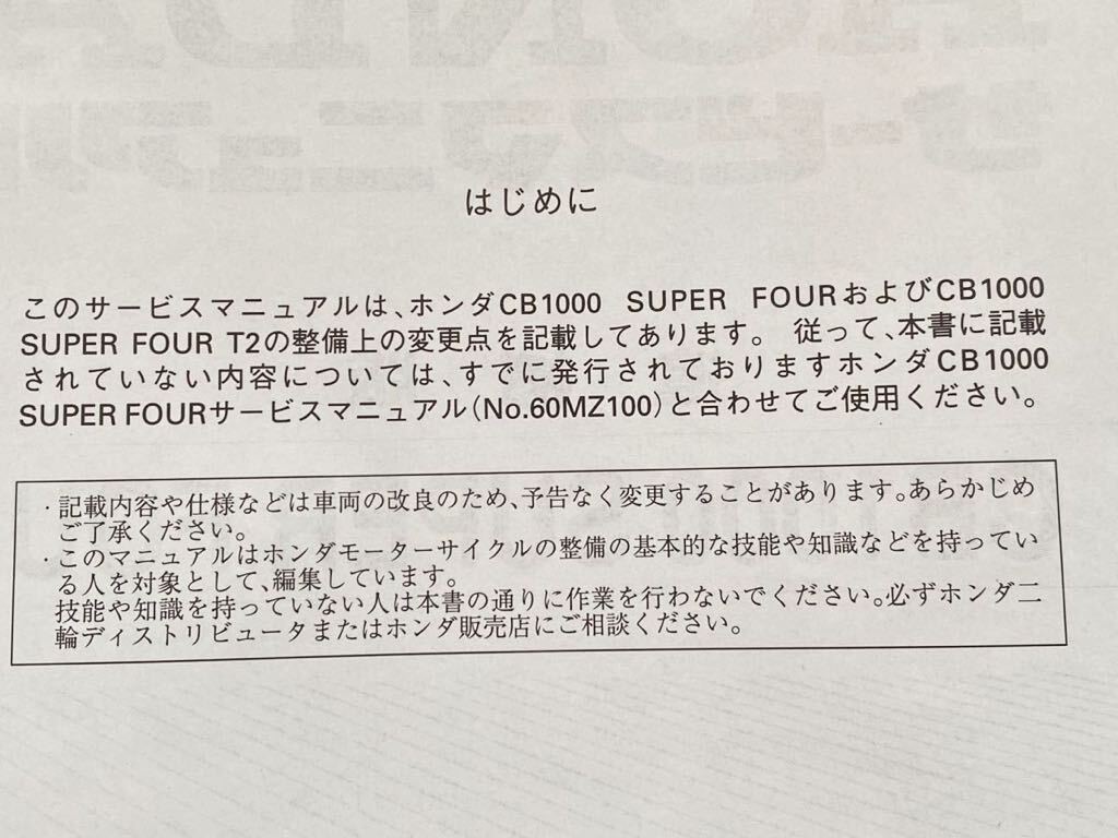 送込★CB1000 SUPER FOUR スーパーフォア CBR1000SF 追補版 サービスマニュアル/CB1000F-R T2タイプ 含む SC30/E-110/ホンダ 純正 60MZ100Z