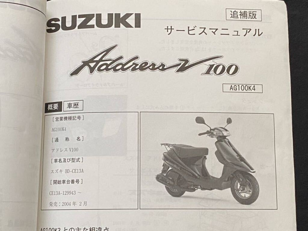 送込 2冊'01-04 スズキ アドレスV100/タイプS CE13A サービスマニュアル/パーツカタログ AG100/K1/K2/K3/K4 AG100S/AG100Z/K3 Ⅱ-1714 E134_画像9