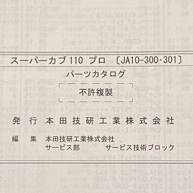 送料込み★スーパーカブ110プロ パーツカタログ 2版 NBC110BN/C JA10-300/301 JA10E-100/104 ホンダ 純正 整備書 パーツリスト No.12KZVC02