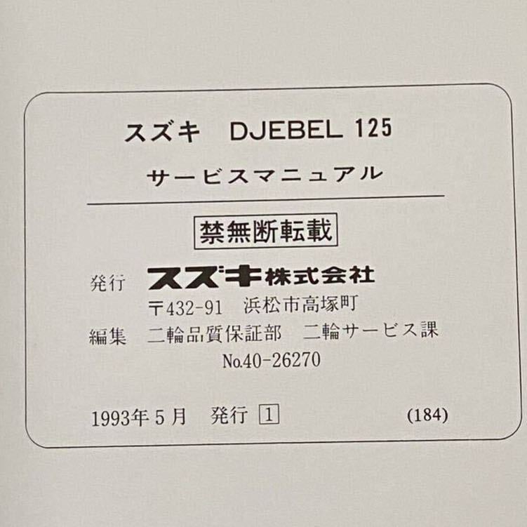 送料込み ジェベル 125 SF44A サービスマニュアル DR125SE/P 送料込み ジェベル 125 SF44A サービスマニュアル DR125SE/P