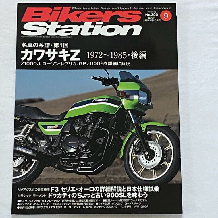 送料無料★カワサキ 空冷 Z 特集/'73-'85 空冷Z 系図/'81-'85 主要諸元/Z1000J Z1000R Z1100GP Z1100R GPZ1100 詳細■BIKERS STATION 300_画像1