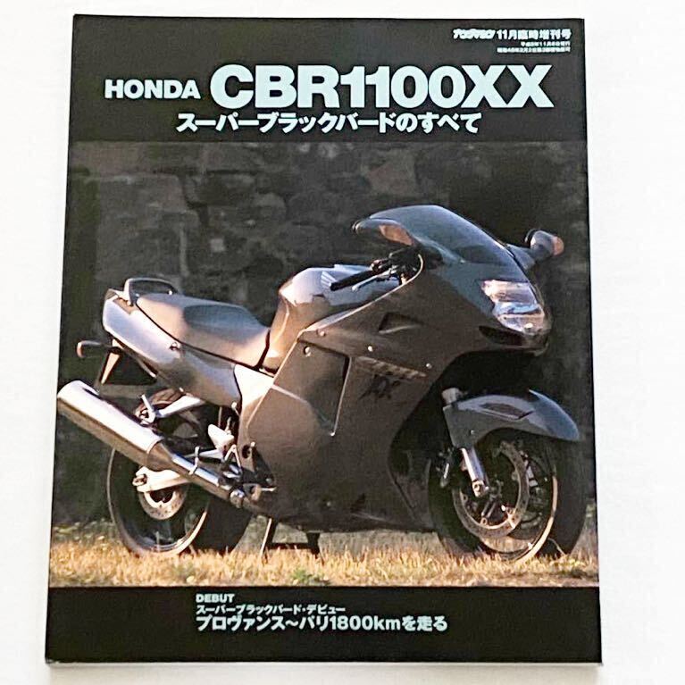 送料込み ホンダ CBR1100XX スーパーブラックバード のすべて ブラックバード 試乗 メカニズム 開発 テクニカル 日常 整備 メンテナンス