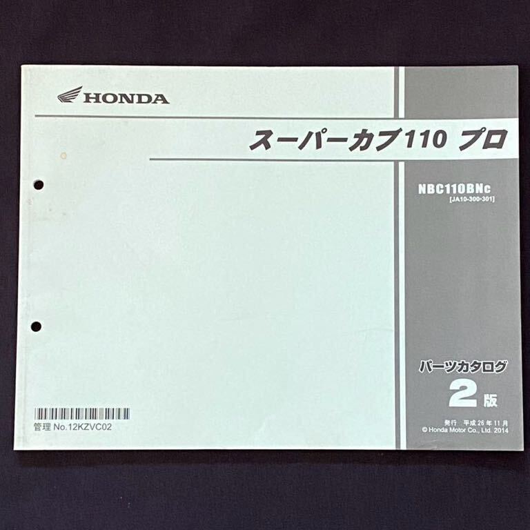 送料込み★スーパーカブ110プロ パーツカタログ 2版 NBC110BN/C JA10-300/301 JA10E-100/104 ホンダ 純正 整備書 パーツリスト No.12KZVC02