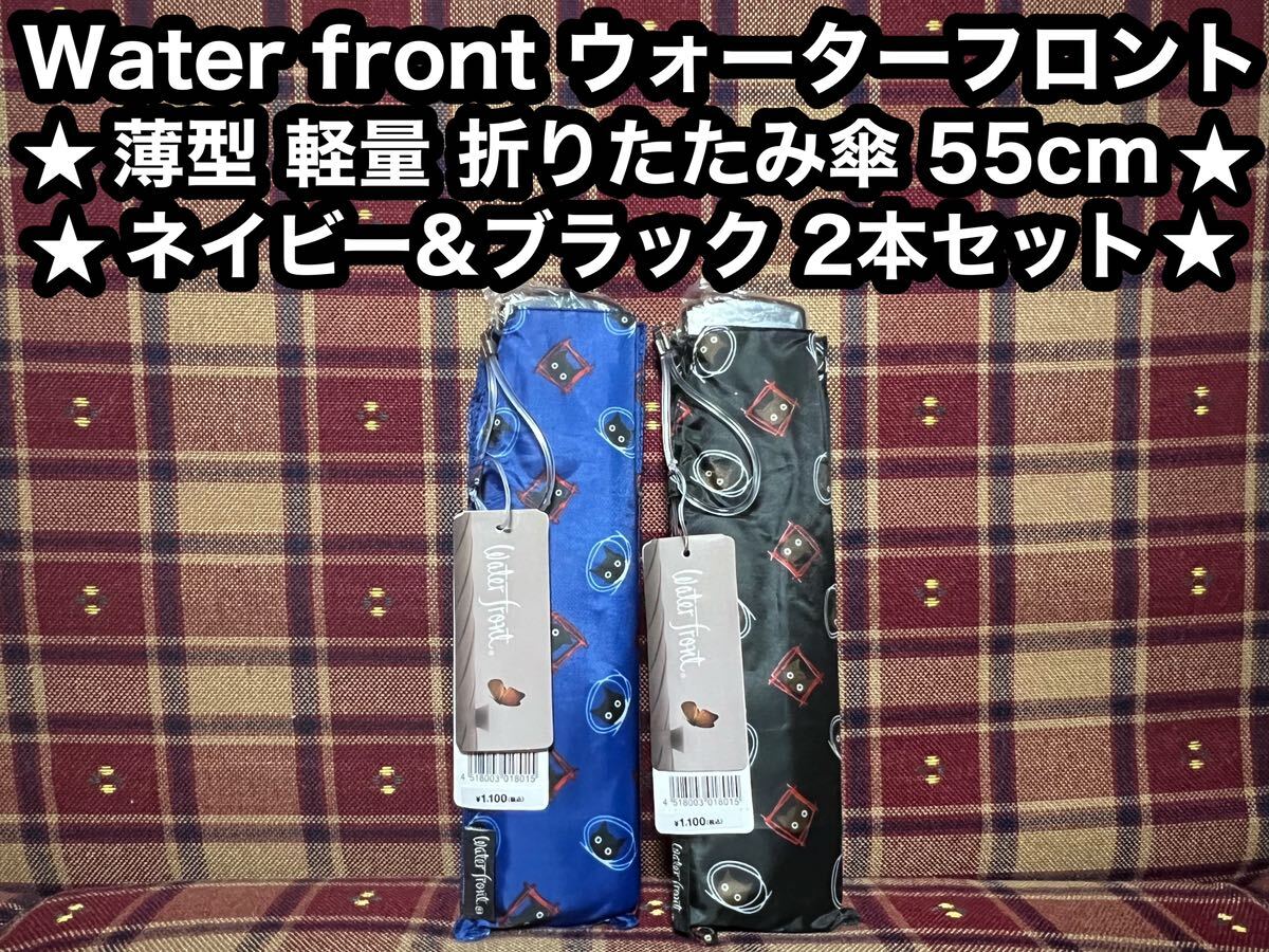 water front ウォーターフロント 折りたたみ傘 2本 55cm 猫柄 ポケフラット 薄型 軽量 折り畳み傘 猫 ネコ 軽量薄型折りたたみ傘 ねこ柄の画像1