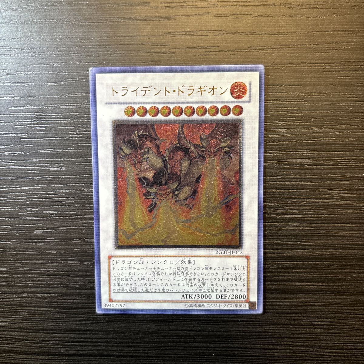 遊戯王 トライデント・ドラギオン　レリーフ_画像1