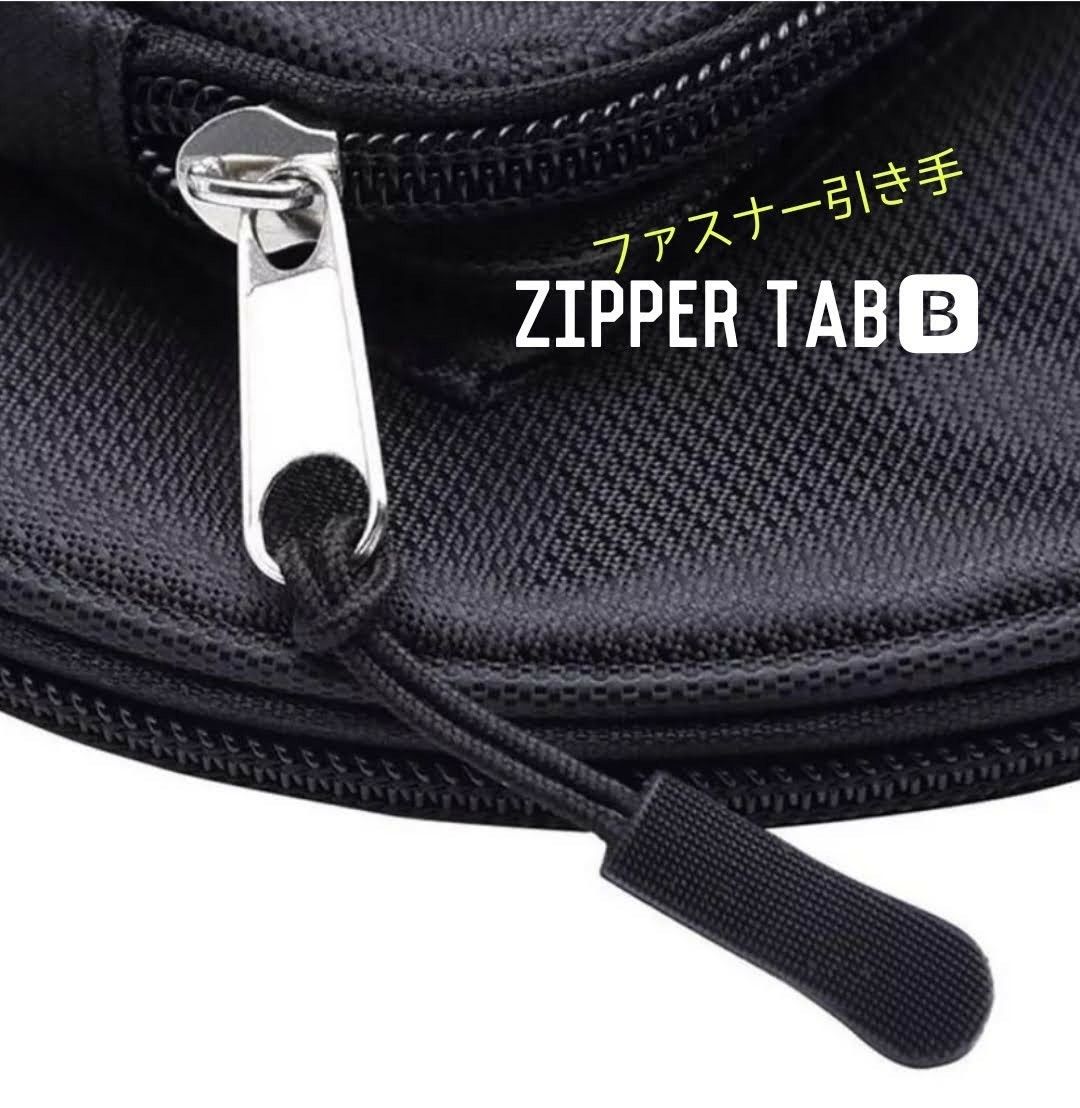 ZipperTab-B/売れ筋商品！ジッパータブ/ファスナー引き手●color：Black□10個+2個(計12個)期間限定セット