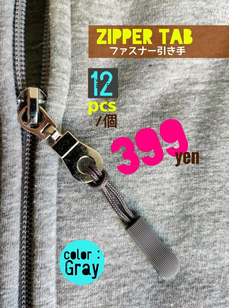 ZipperTab/ジッパータブ/ファスナー引き手#ZipperRope●color：Gray①■×12個セット：送料込み399円