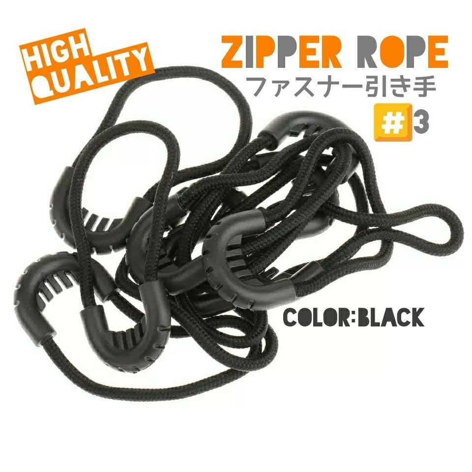“高品質”ZipperRope#3/ファスナー引き手■color：Black/長さ：60㎜□Style#3×10個セット：649円