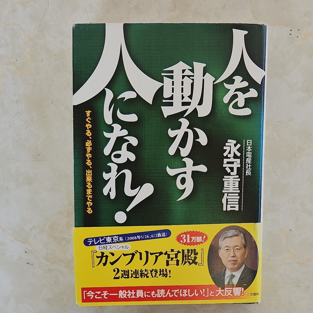 人を動かす人になれ！ 永守重信／著