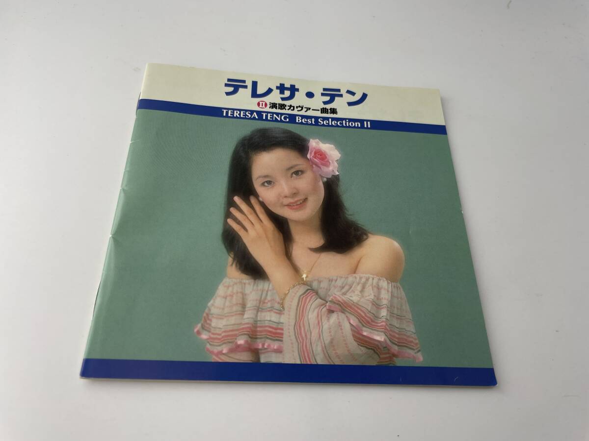 ベスト・セレクション テレサ・テンII カヴァー・ソング CD テレサ・テン 2H23-05: 中古