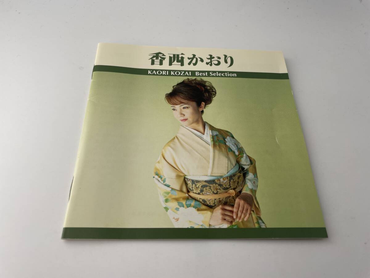 ベスト・セレクション CD　香西かおり 2H26-05: 中古