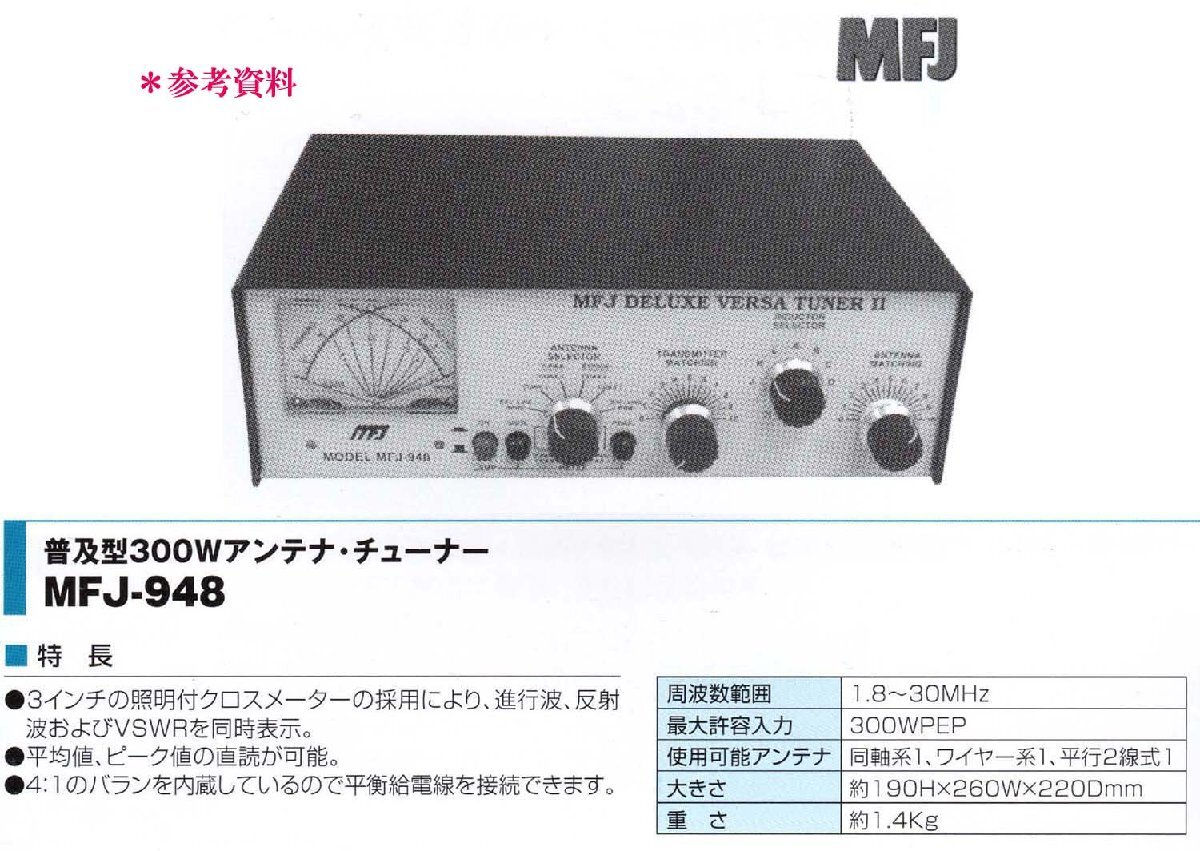MFJ-948[MFJ] распространение type 300W ручное управление антенна * тюнер текущее состояние доставка товар 