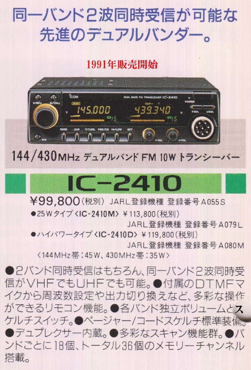 IC-2410D[ICOM]144/430MHz(FM)45/35W operation verification ending 