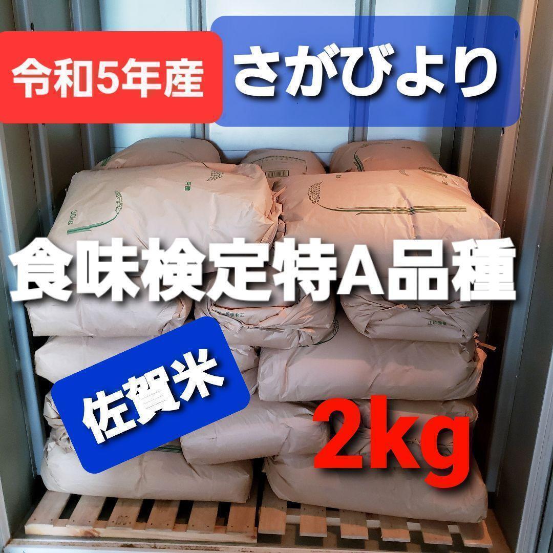 令和5年産棚田で育てたさがびより白米包帯込み2kg新米4_画像1