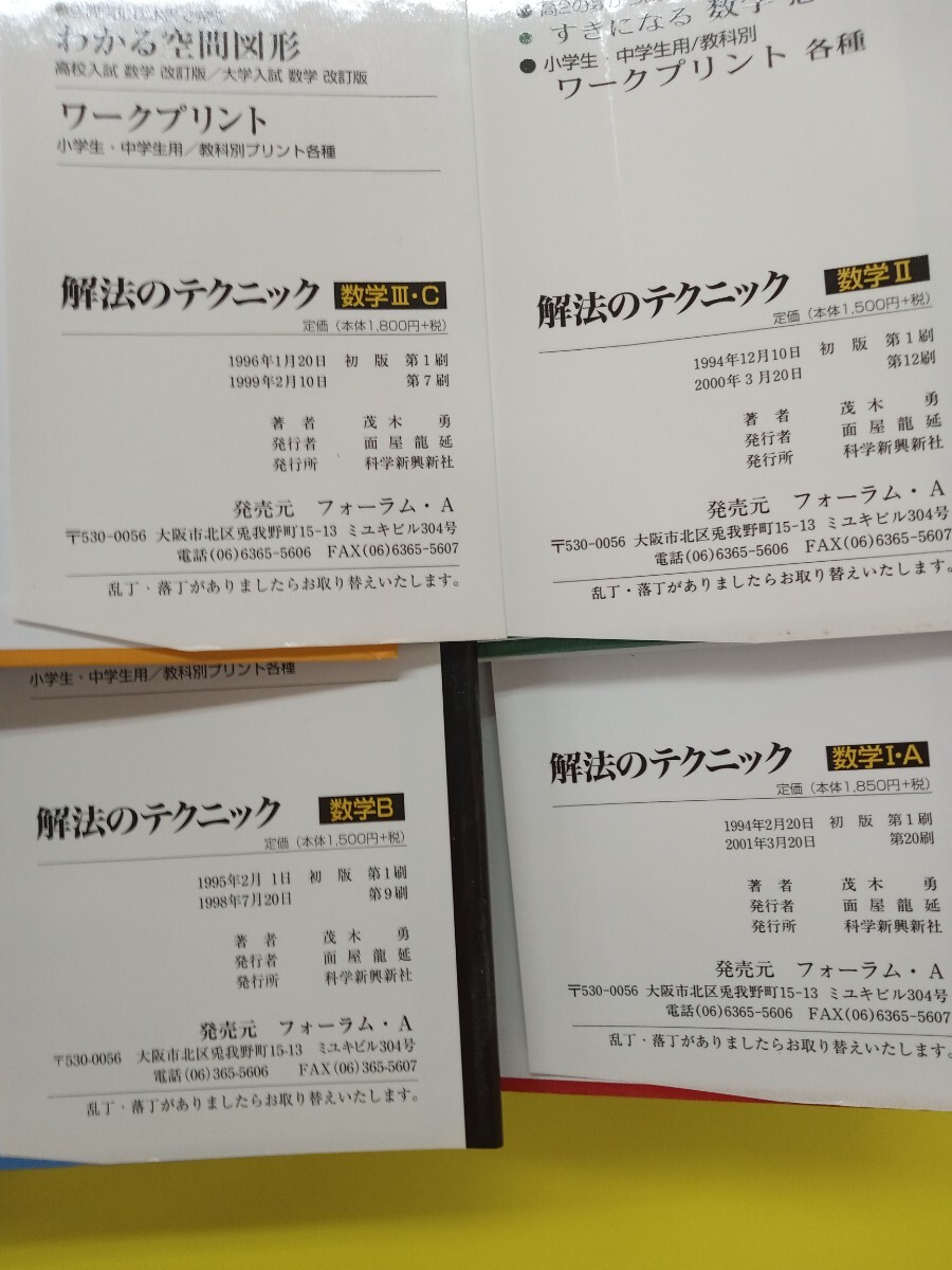 解法のテクニック数学I ・A　/ Ⅱ/ B / Ⅲ・C　茂木勇著　　4冊セット_画像3