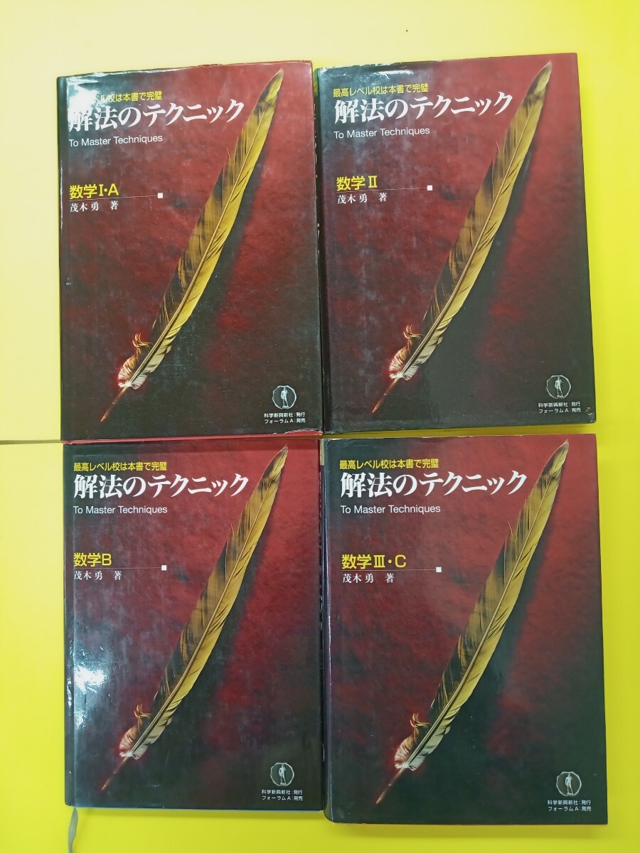 解法のテクニック数学I ・A　/ Ⅱ/ B / Ⅲ・C　茂木勇著　　4冊セット_画像1