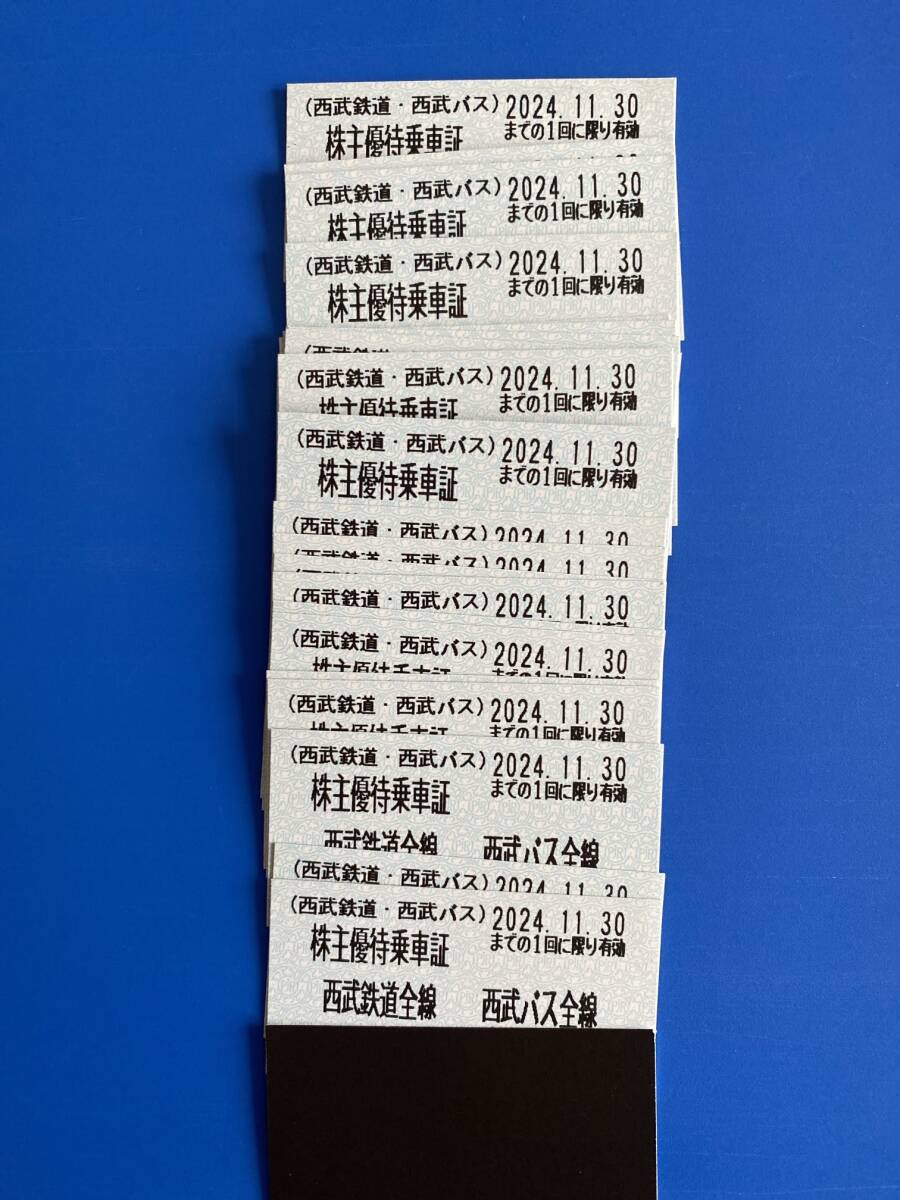  西武鉄道 株主優待乗車証 10枚×2セット ■2024年11月30日有効期限 　西武ホールディングス_画像1