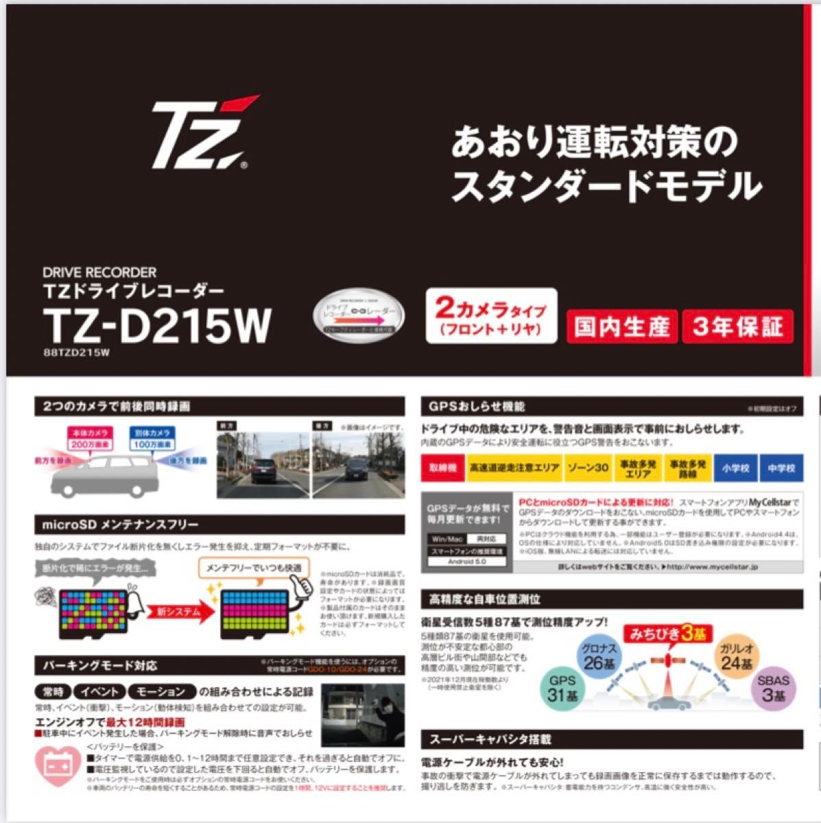 ☆1週間のみ使用☆トヨタ　TZ-D215W TZドライブレコーダー　2カメラ