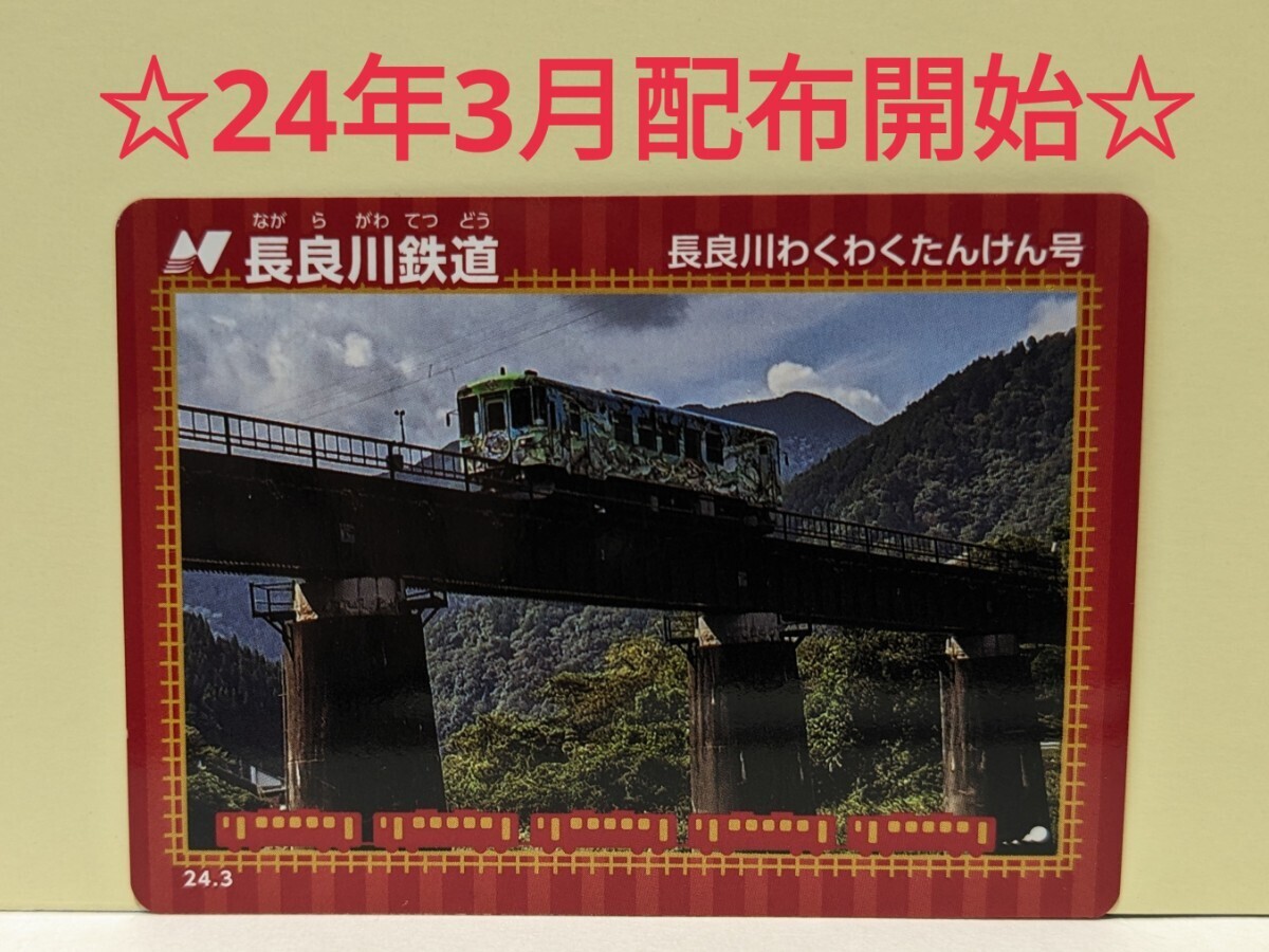 【鉄カード22弾】長良川鉄道 鉄カード22弾② 24年3月発行の画像1