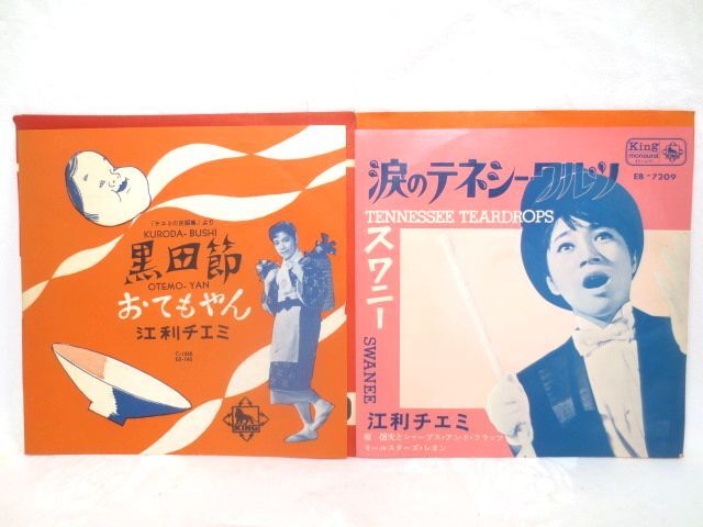 ♪稀少盤 江利チエミ 60年代 EP シングルレコード まとめて 2枚♪涙のテネシーワルツ/黒田節♪KING レトロの画像1