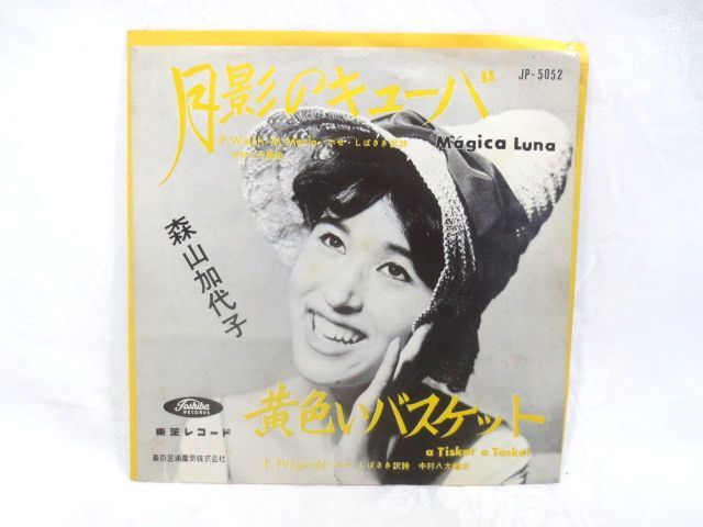 ♪60年代 森山加代子 月影のキューバ/黄色いバスケット EP シングル レコード 美盤/稀少 古ジャケット 東芝/中村八大_画像1