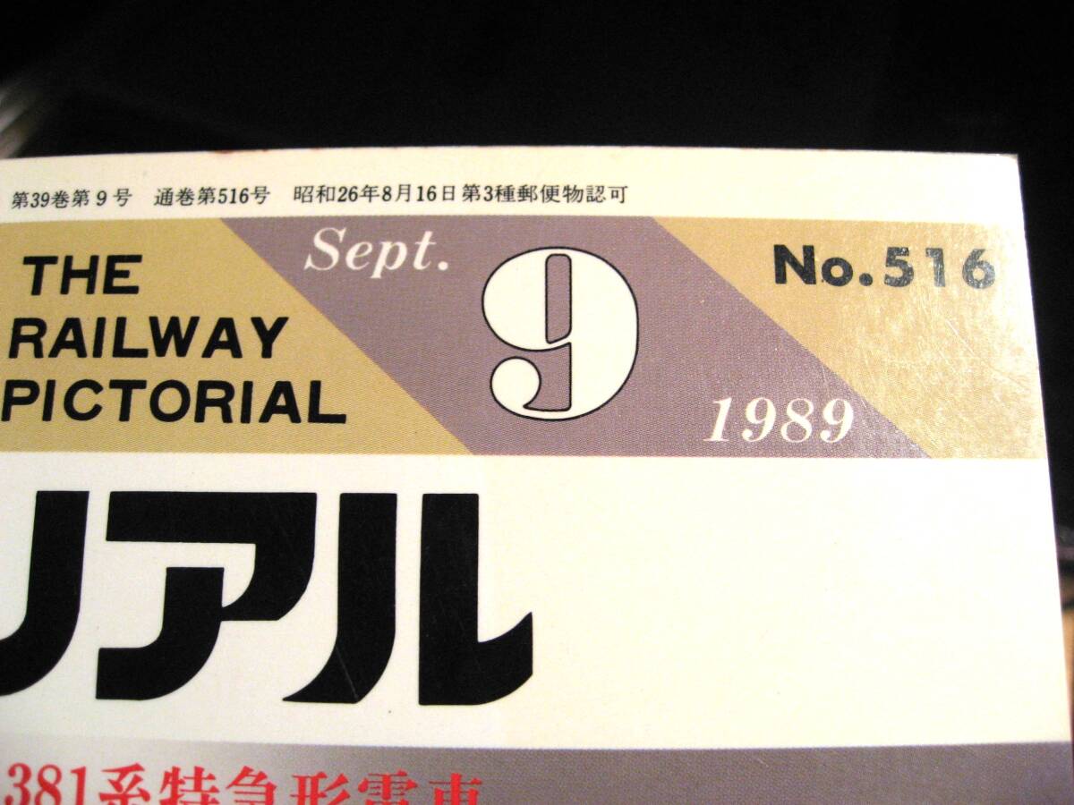 その2番。No516・鉄道ピクトリアル・1989年9月号・特集・381系特急電車。持っていない見逃した方に・シリーズコレクションに50本出品中・_持っていないん方に