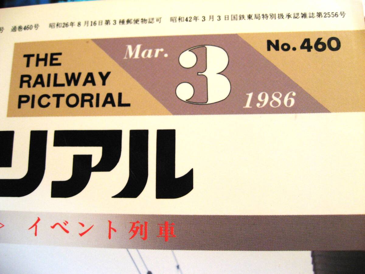 その36番。No460・鉄道ピクトリアル・1986年3月号・特集・イベント列車。シリーズコレクションに50冊出品中・_画像2