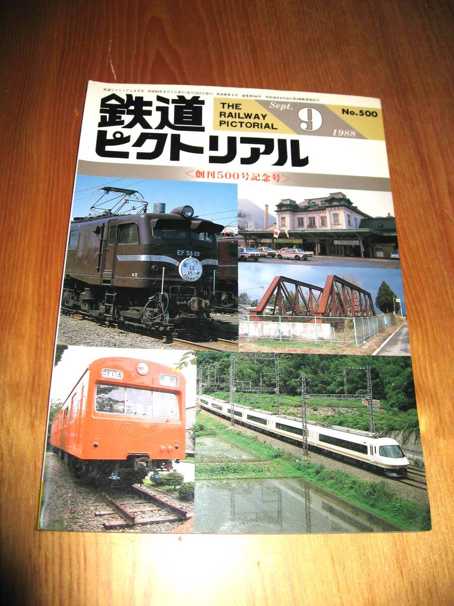 その6番。No500・鉄道ピクトリアル・1988年9月号・創刊500号記念号。持っていない方見逃した方に・シリーズコレクションに50本出品中・_No500・１９８８・９月号。